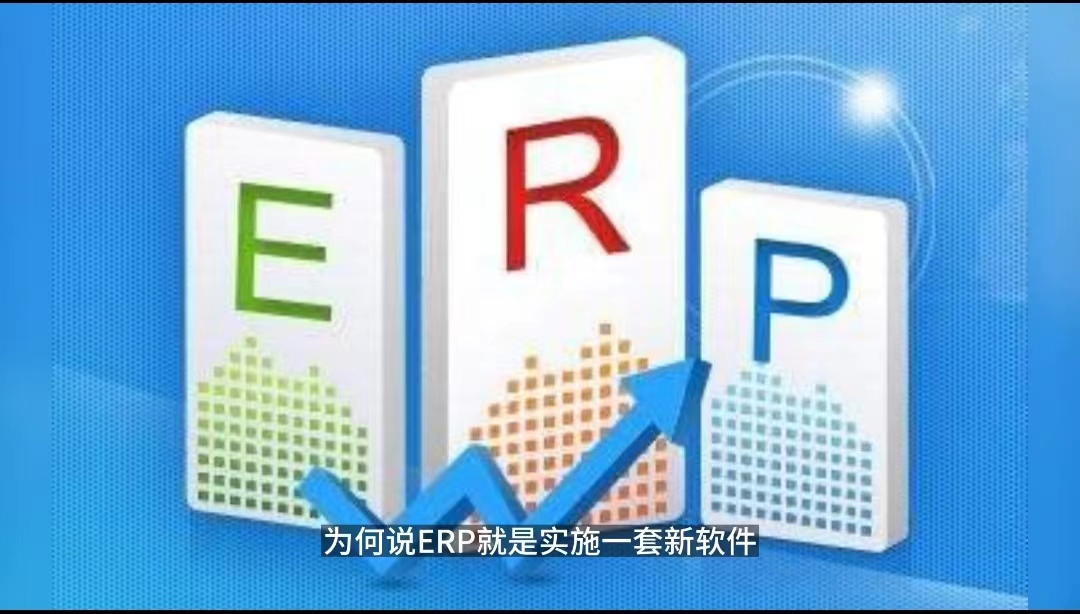 ERP項(xiàng)目只是上一套新軟件?ERP項(xiàng)目只是IT部門的事.jpg