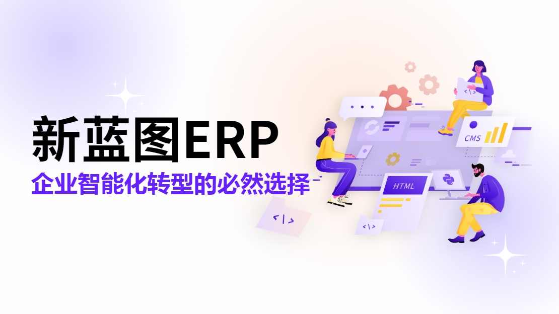 新藍圖ERP 企業(yè)智能化轉型的必然選擇.png