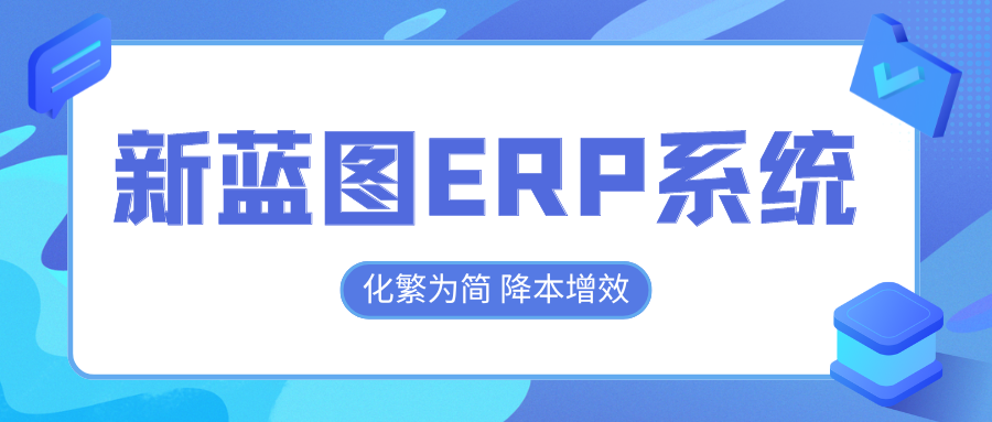 新藍圖ERP系統,化繁為簡降本增效.png